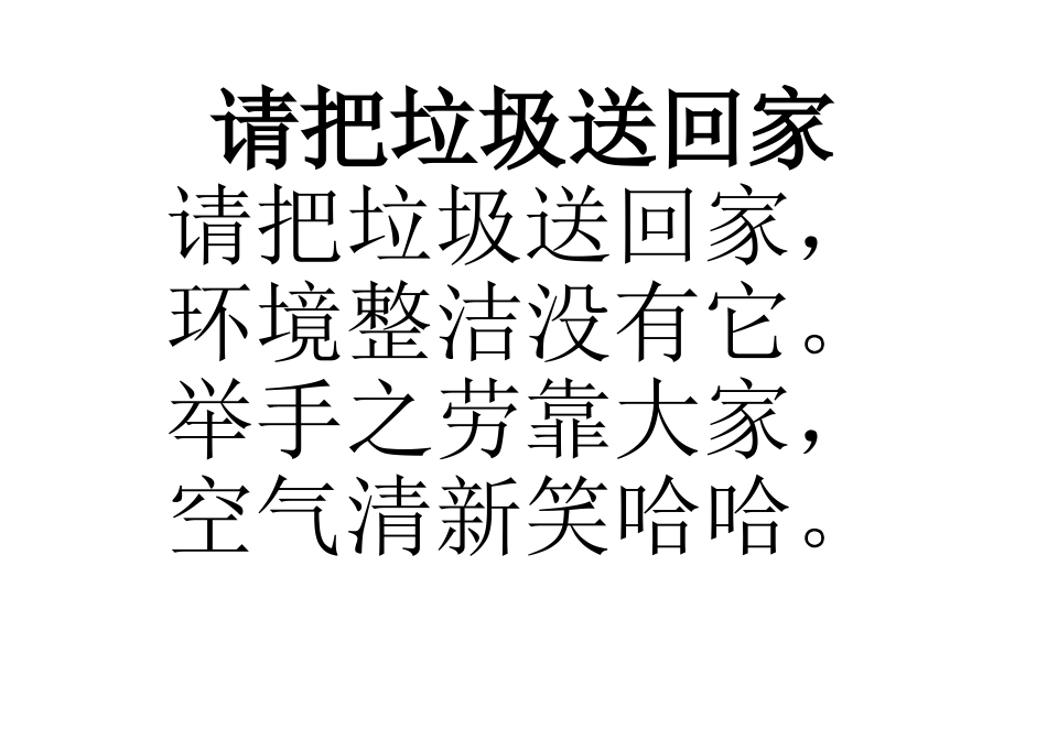 自编儿歌请把垃圾送回家_第1页