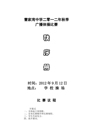 中学广播体操比赛