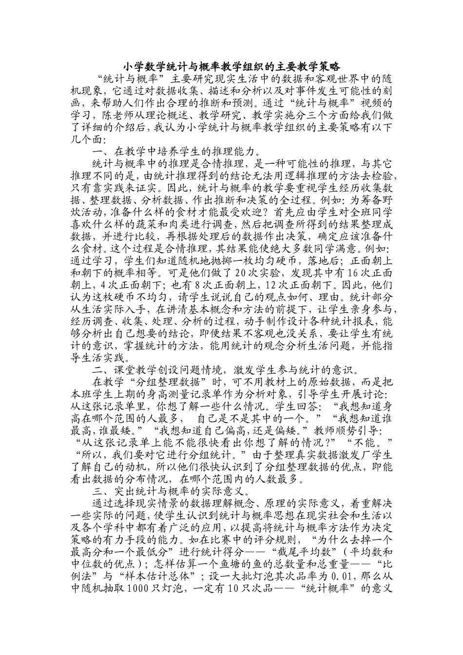 小学数学统计与概率教学组织的主要教学策略_第1页