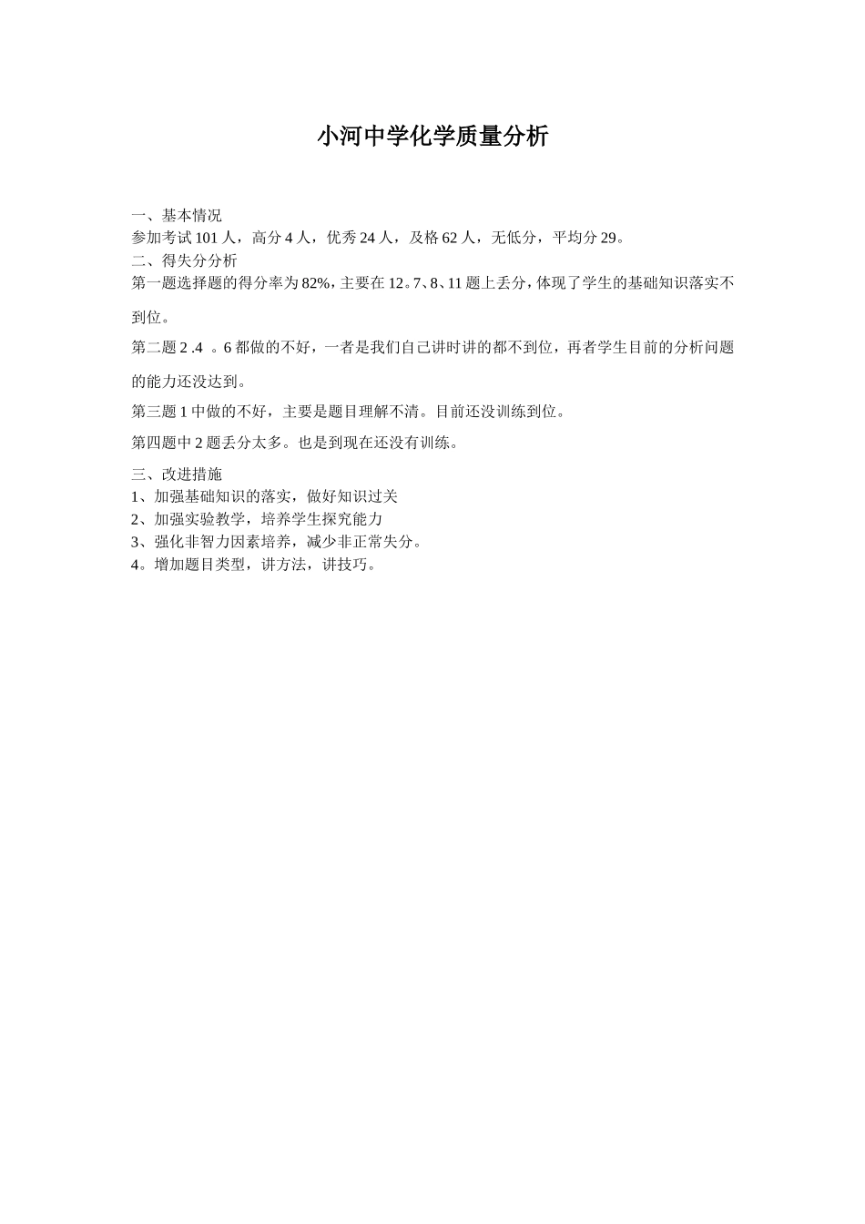 小河中学化学质量分析_第1页