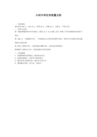 小河中学化学质量分析