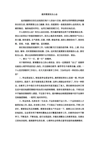 教师需要阳光心态