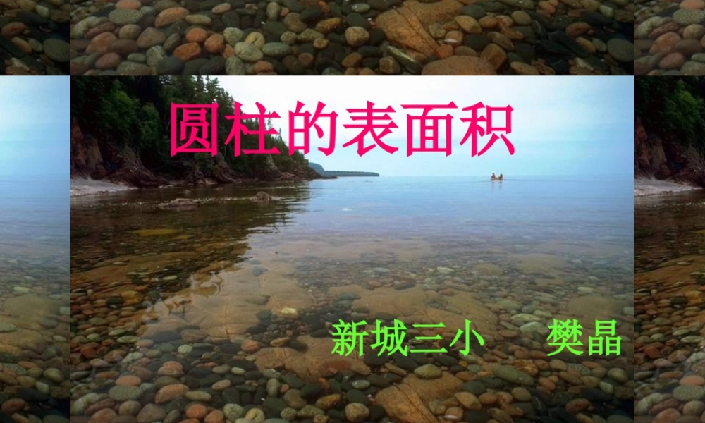 圆柱的表面积（樊晶）