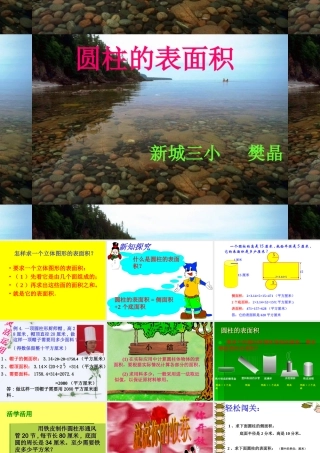 圆柱的表面积（樊晶）