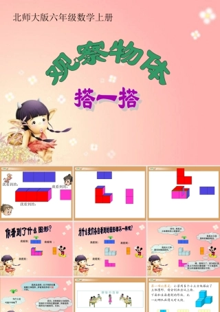 六年级数学观察物体搭一搭