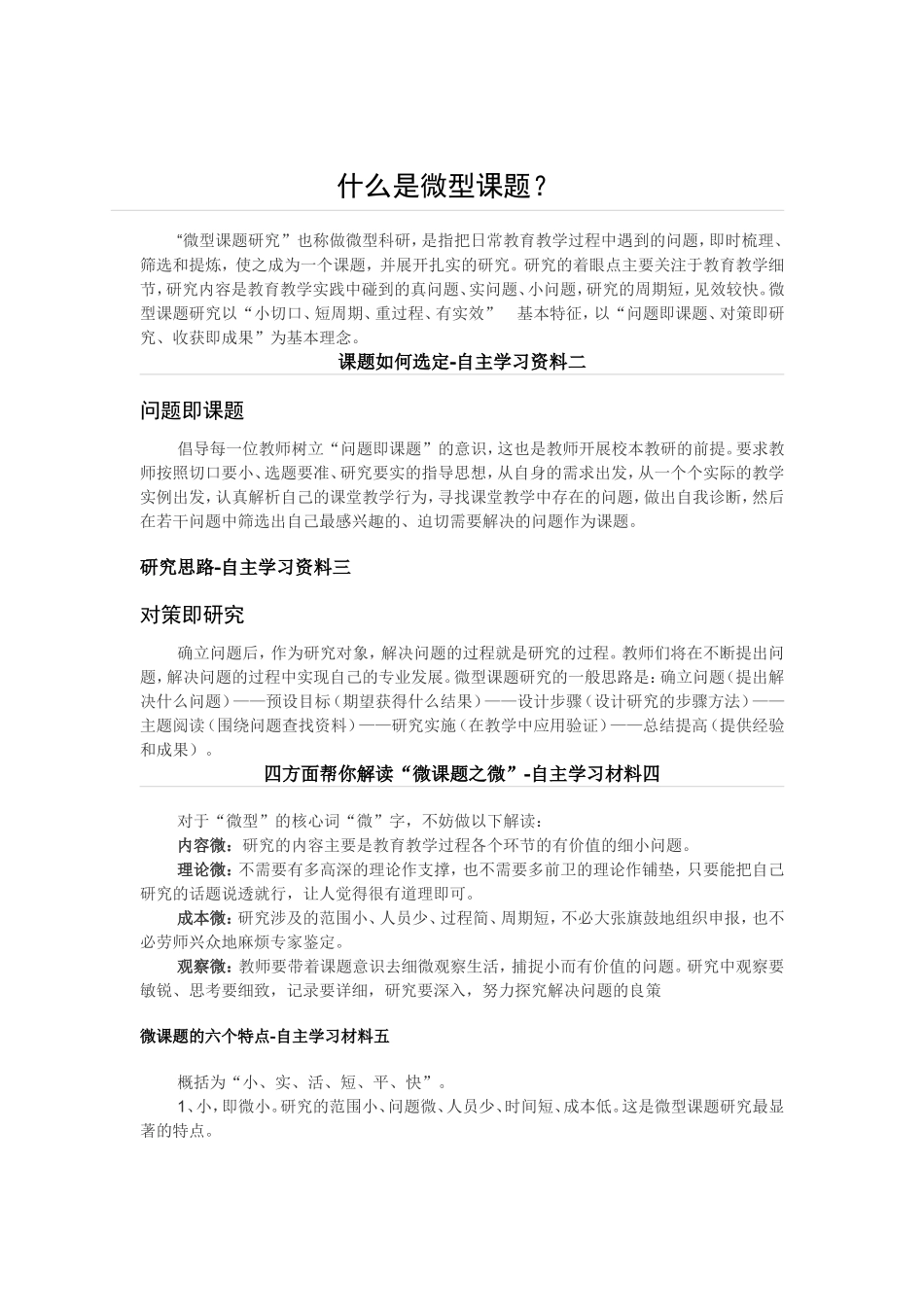 微型课题自主学习材料_第1页