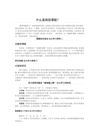 微型课题自主学习材料
