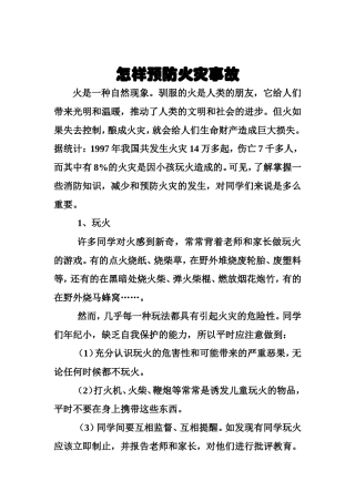 怎样预防火灾事故