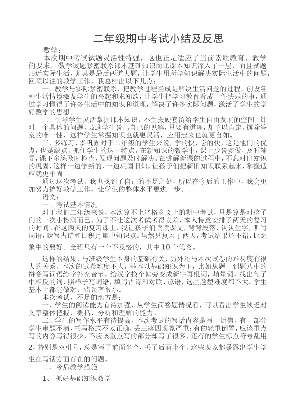 二年级期中考试小结及反思_第1页
