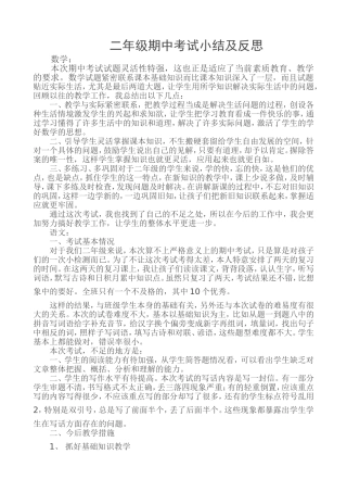 二年级期中考试小结及反思