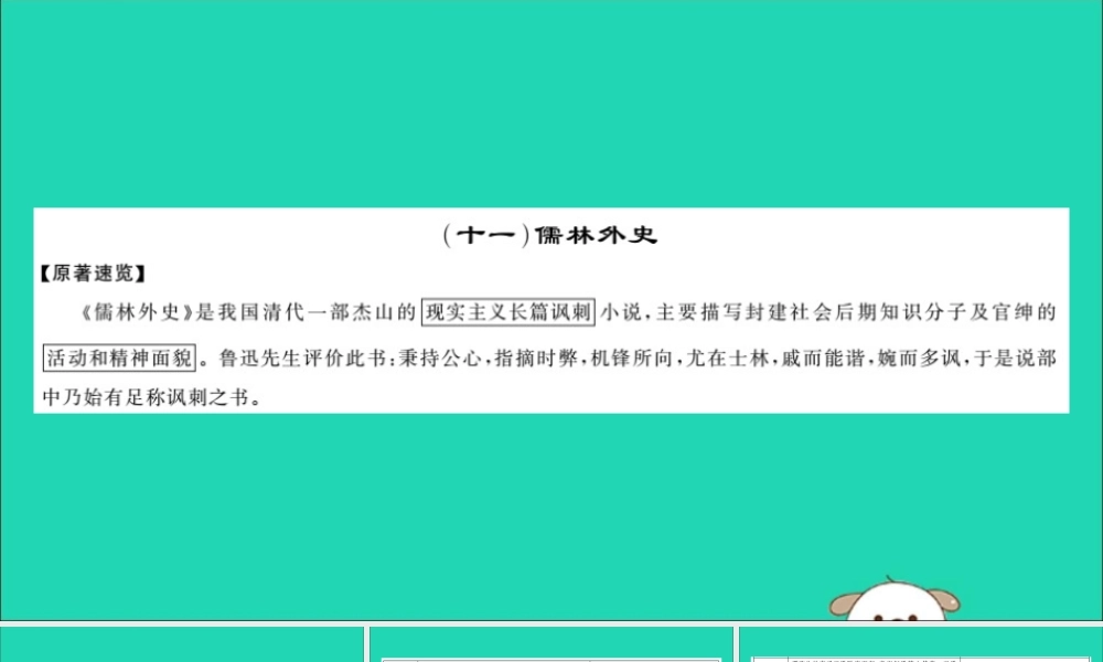 中考语文 名著导读专题讲解(十一)儒林外史课件 新人教版 课件