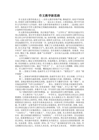作文教学新思路