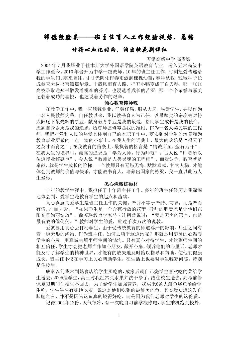 高贵影师德经验类---班主任育人工作经验提炼、总结_第1页