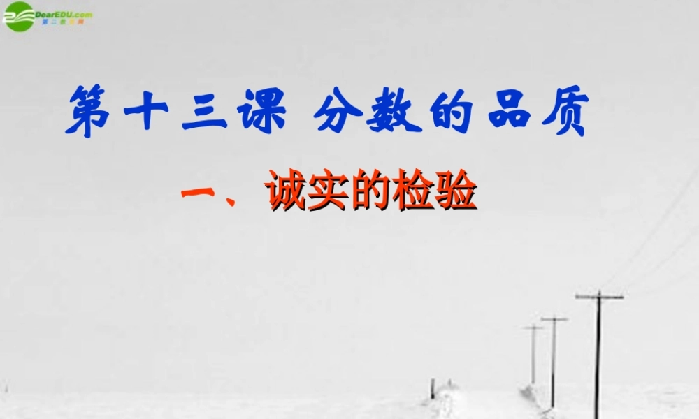 七年级政治上册 分数的品质-诚实的校验课件 教科版 课件
