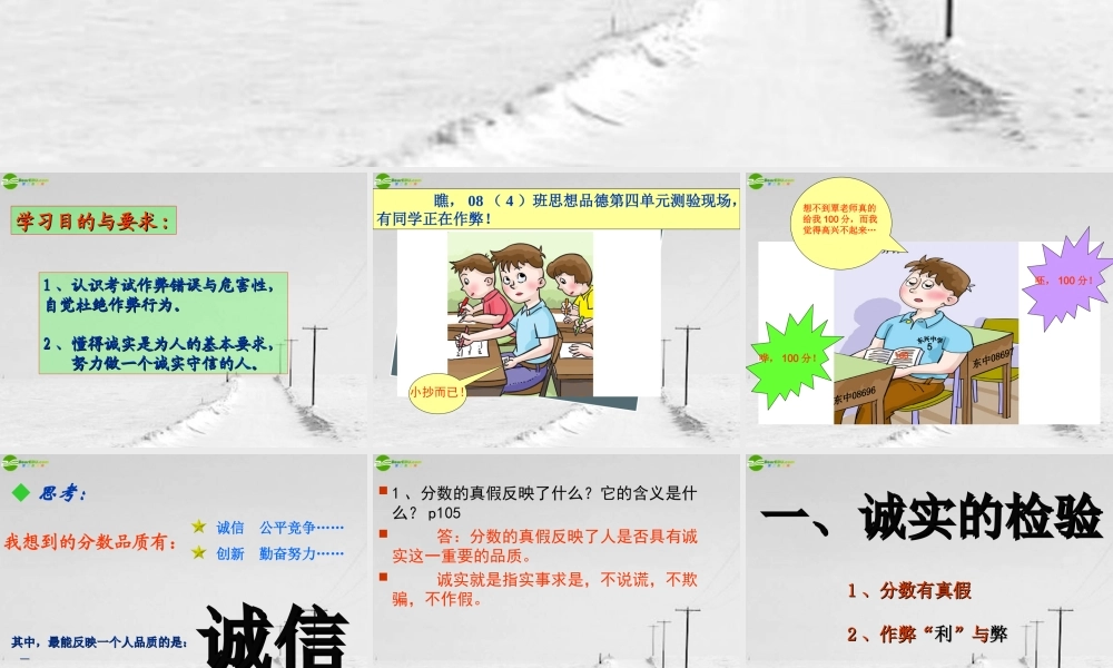 七年级政治上册 分数的品质-诚实的校验课件 教科版 课件