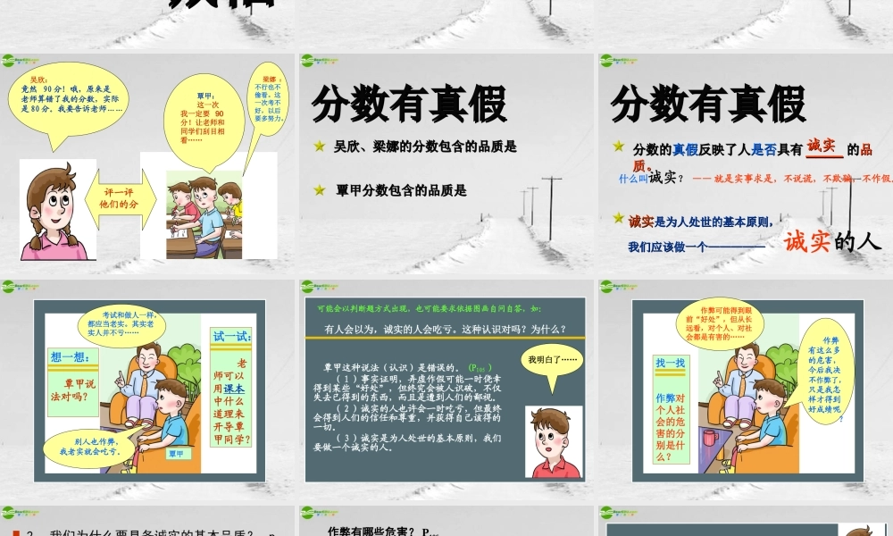 七年级政治上册 分数的品质-诚实的校验课件 教科版 课件