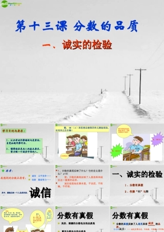 七年级政治上册 分数的品质-诚实的校验课件 教科版 课件