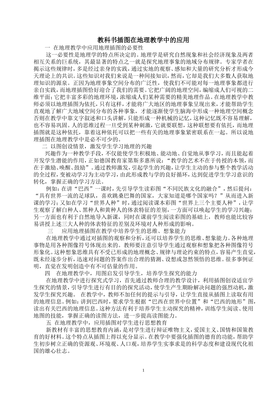 教科书插图在地理教学中的应用_第1页