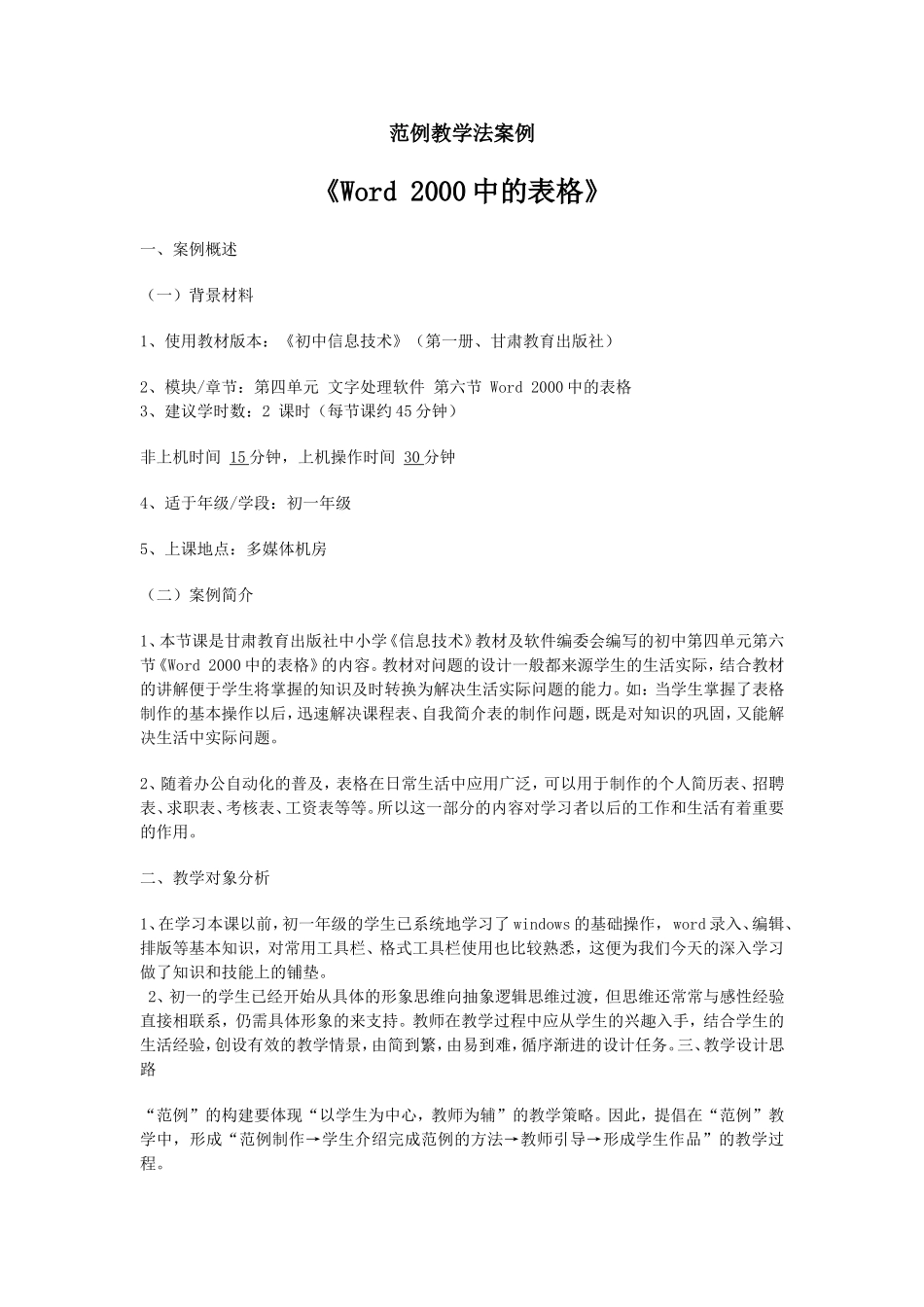 范例教学法教学设计_第1页