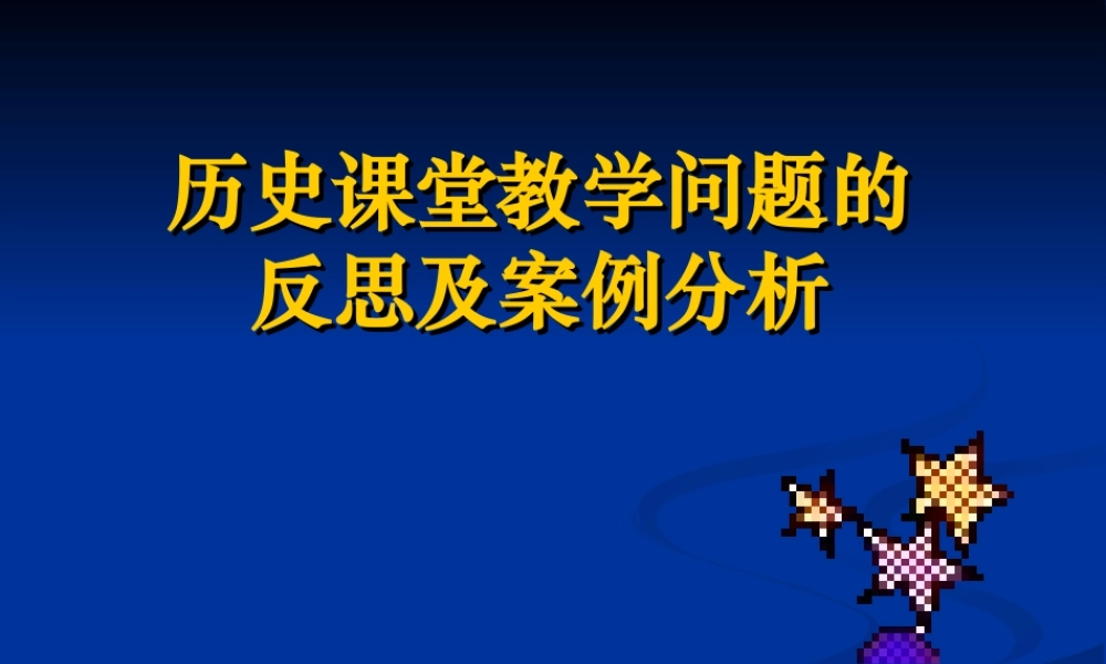 历史课堂教学问题的反思及案例分析