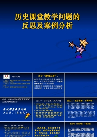 历史课堂教学问题的反思及案例分析
