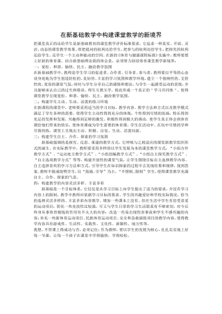 在新基础教学中构建课堂教学的新境界