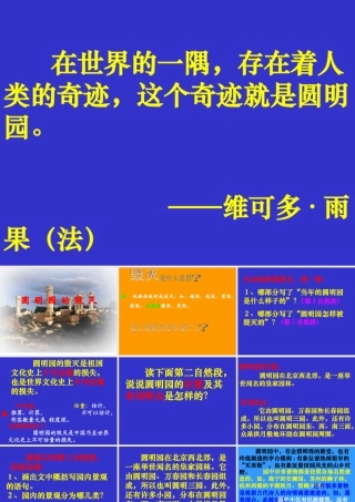 圆明园的毁灭PPT课件