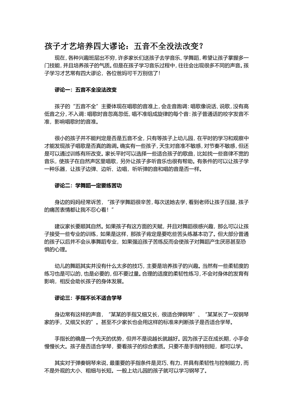 孩子才艺培养四大谬论：五音不全没法改变？_第1页