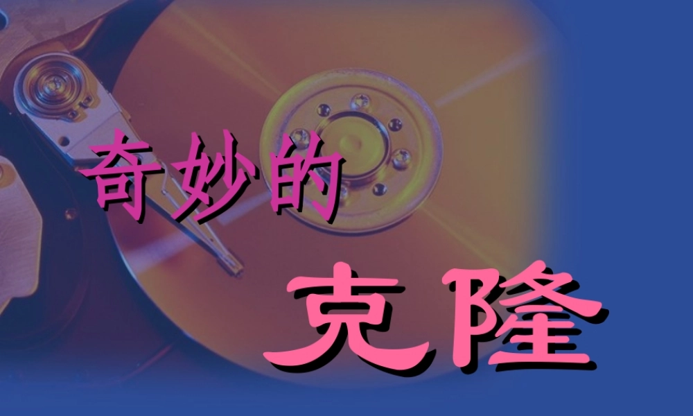 课奇妙的克隆课件 