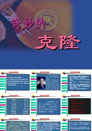 课奇妙的克隆课件 