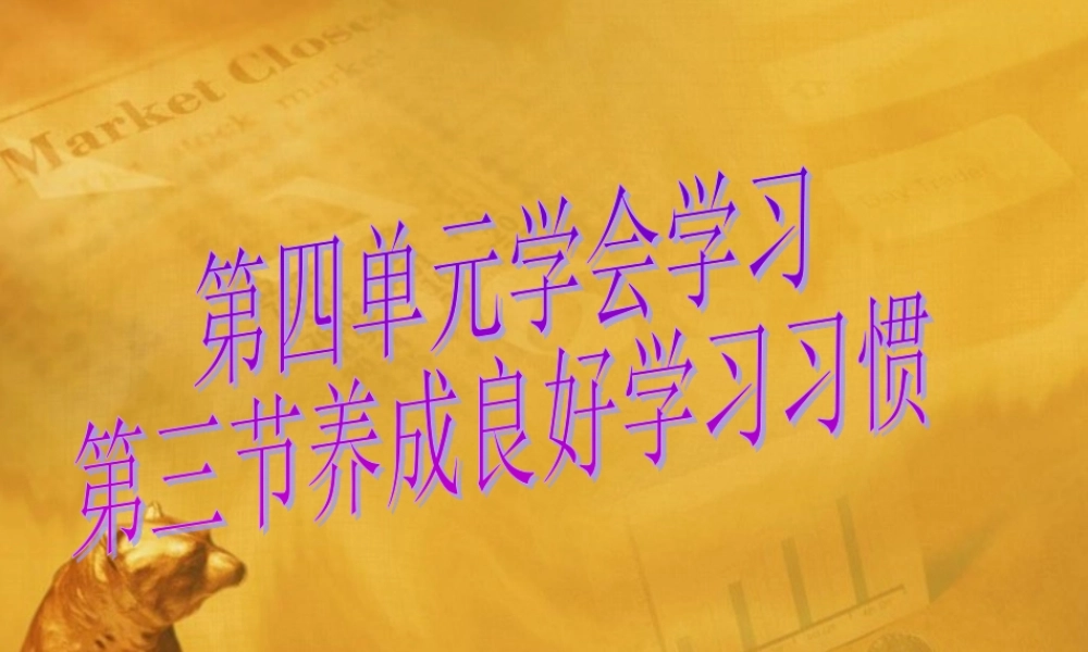 养成良好学习习惯课件