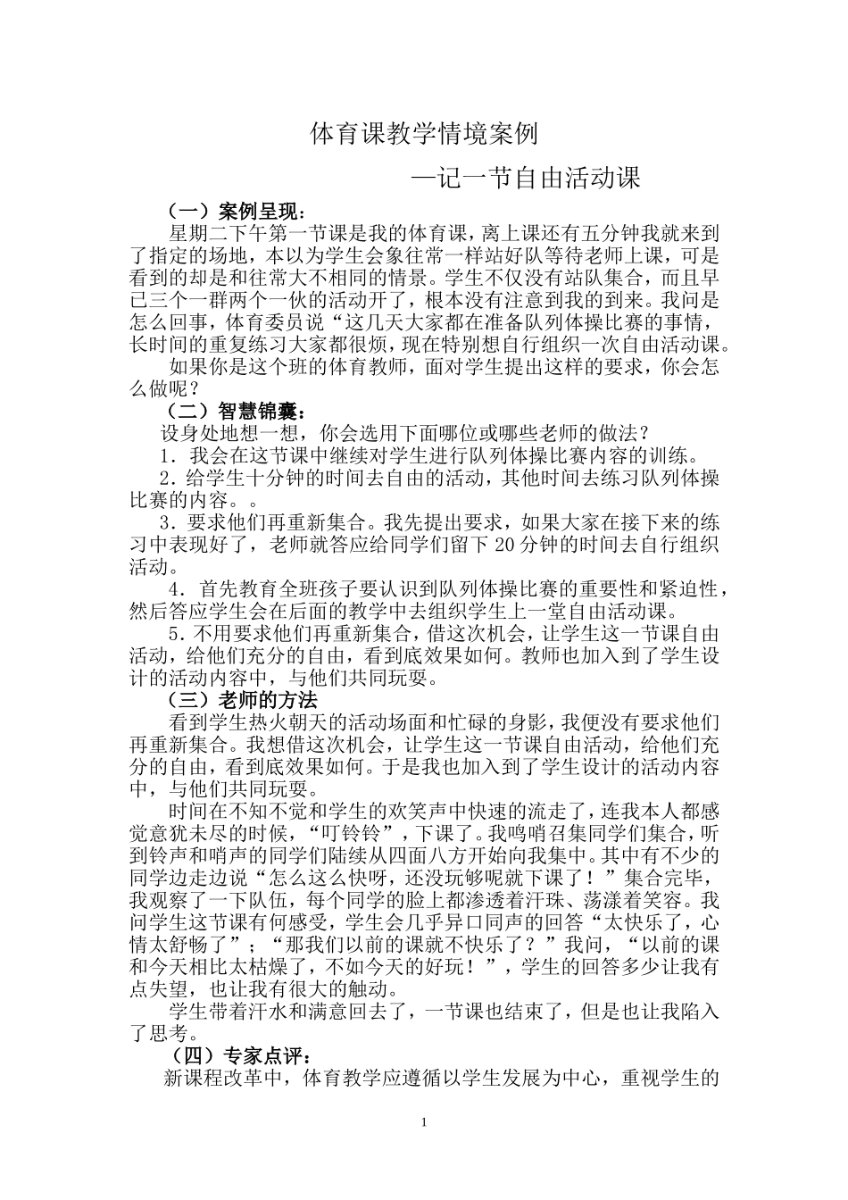 体育课教学情境案例--杜小亮_第1页