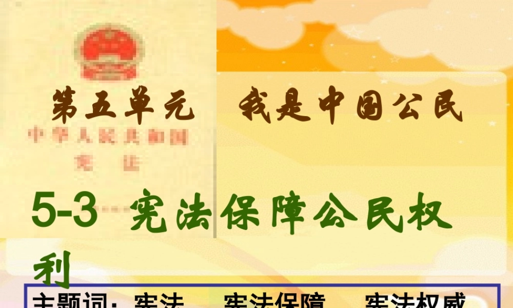 宪法保障公民的权利第一课时