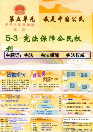 宪法保障公民的权利第一课时