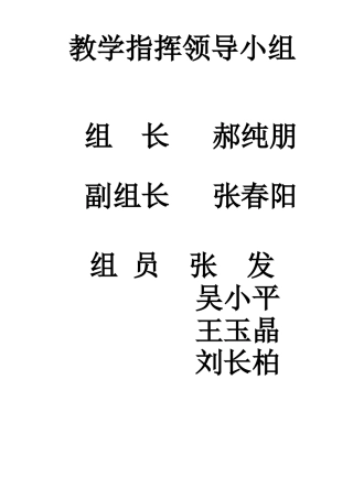 教学指挥领导小组