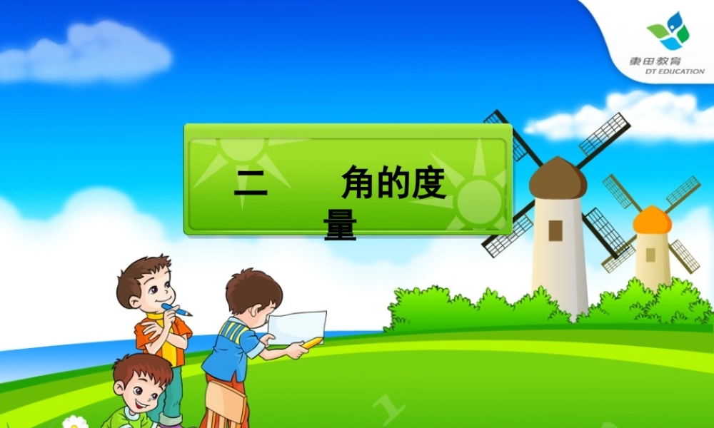 四年级上册角的度量