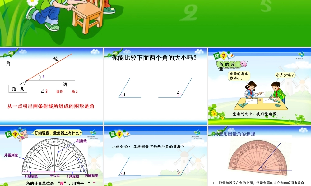 四年级上册角的度量