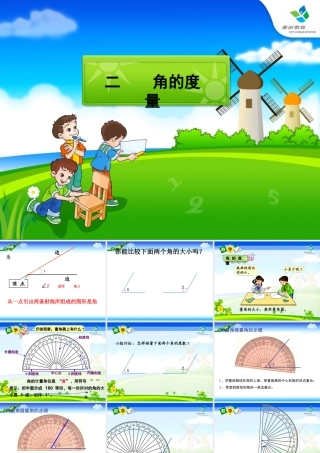 四年级上册角的度量
