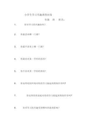 小学生学习兴趣调查问卷