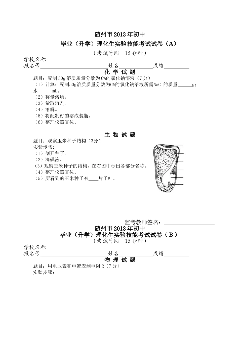 随州市2013年初中实验技能考试试题_第1页