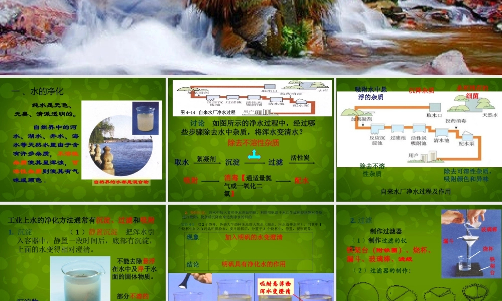 九年级化学上册(42 水的净化)课件 (新版)新人教版 课件