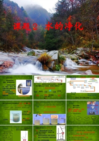 九年级化学上册(42 水的净化)课件 (新版)新人教版 课件