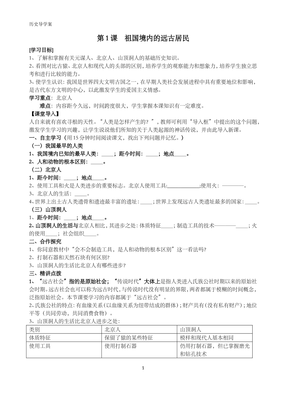 人教版七年级上册历史导学案(全册)_第1页