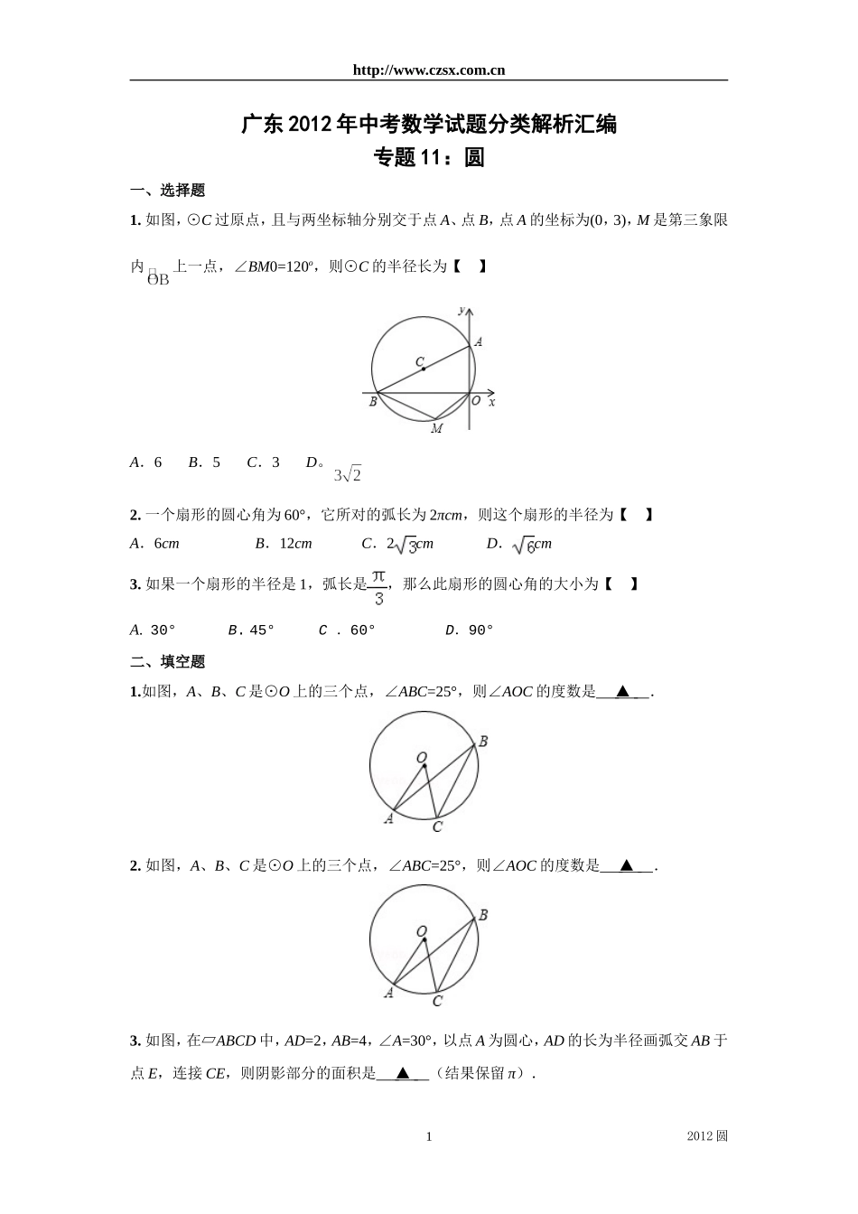 广东省各市2012年中考数学分类解析11圆_第1页
