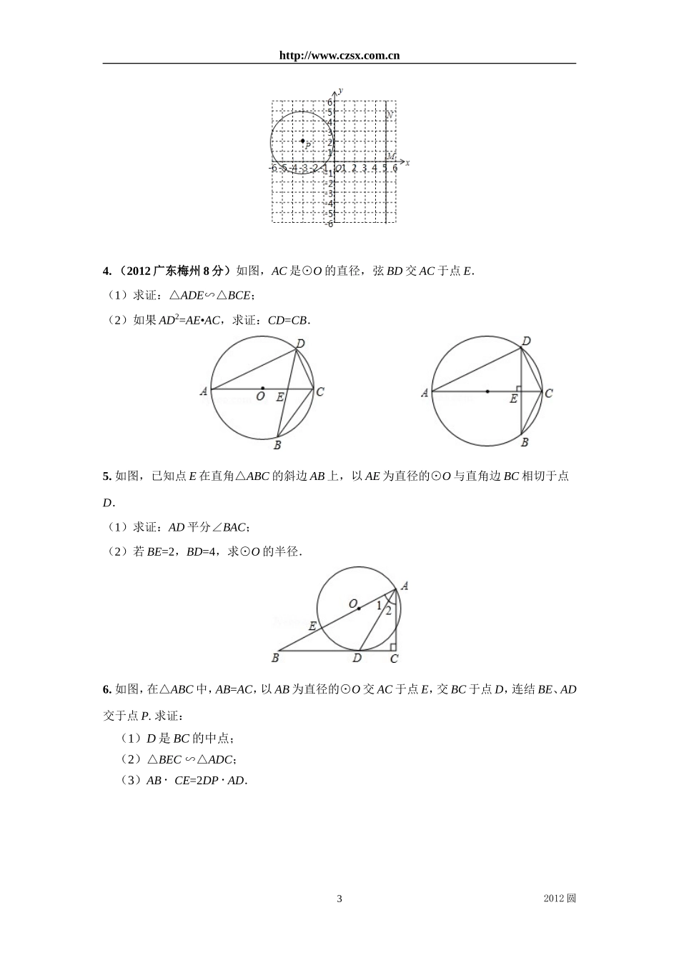 广东省各市2012年中考数学分类解析11圆_第3页