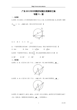 广东省各市2012年中考数学分类解析11圆