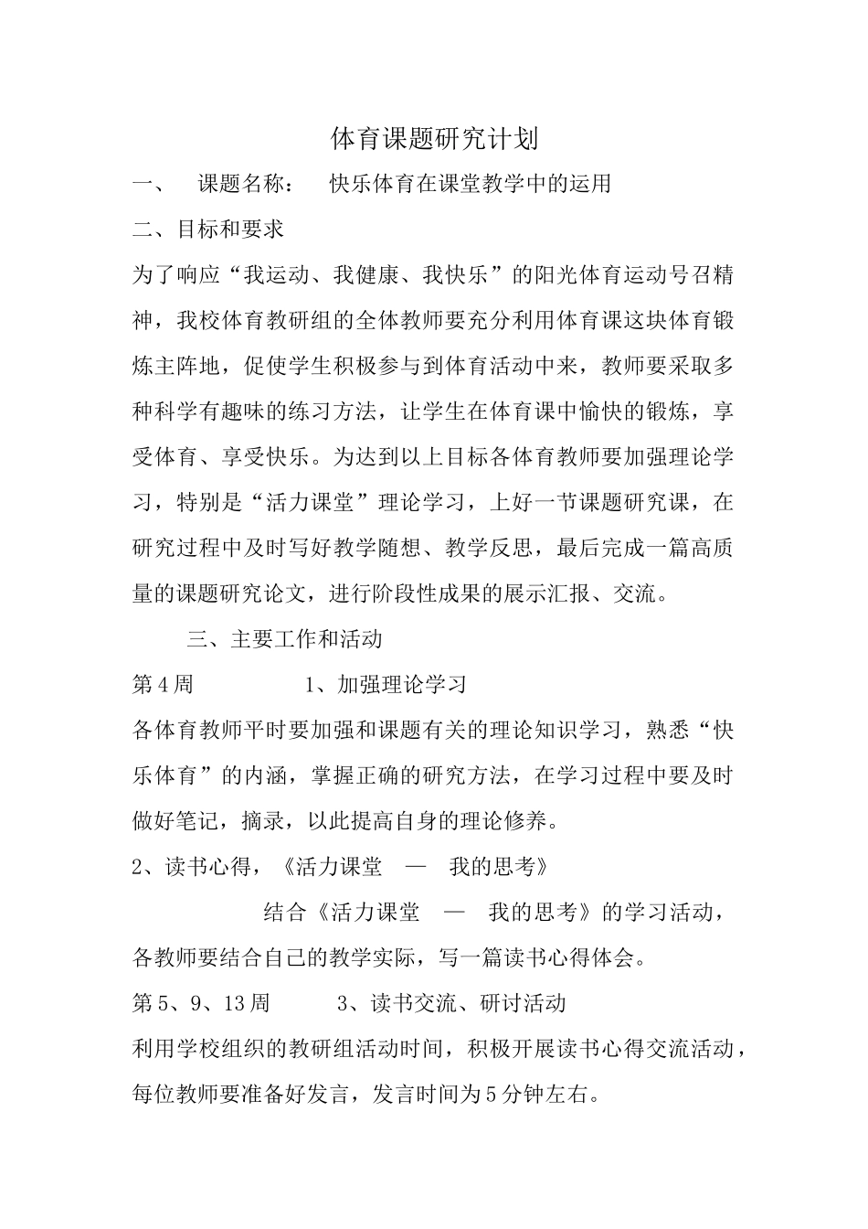 体育课题研究计划_第1页