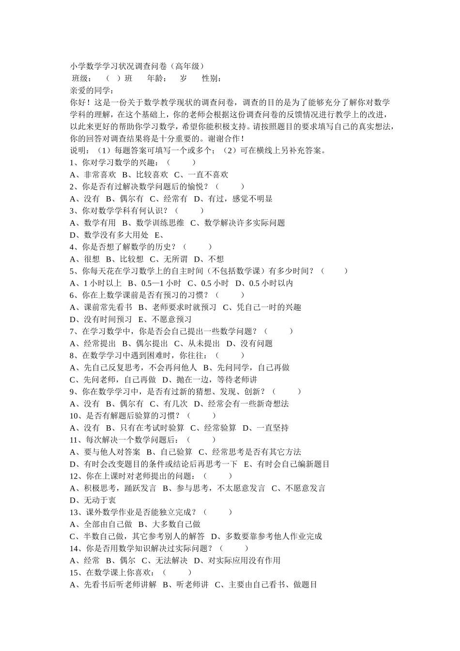 小学数学学习状况调查问卷_第1页