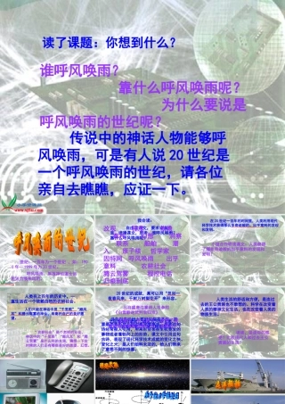 呼风唤雨的世纪_