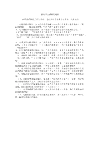 教给学生质疑的途径